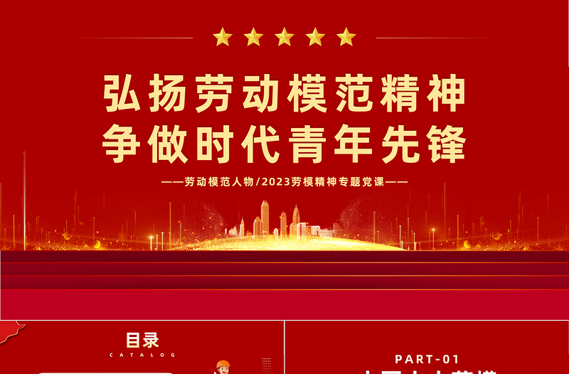 2023劳动模范人物PPT简约风弘扬劳动模范精神争做时代青年先锋专题劳模精神专题党课课件模板