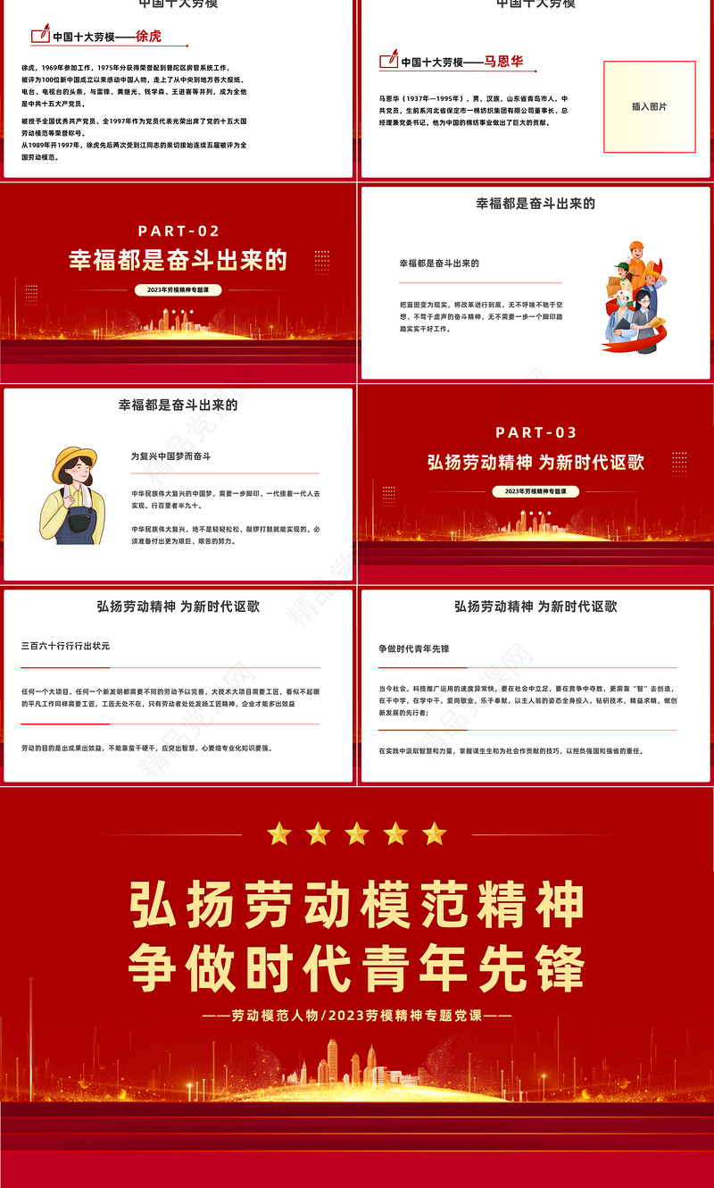 2023劳动模范人物PPT简约风弘扬劳动模范精神争做时代青年先锋专题劳模精神专题党课课件模板