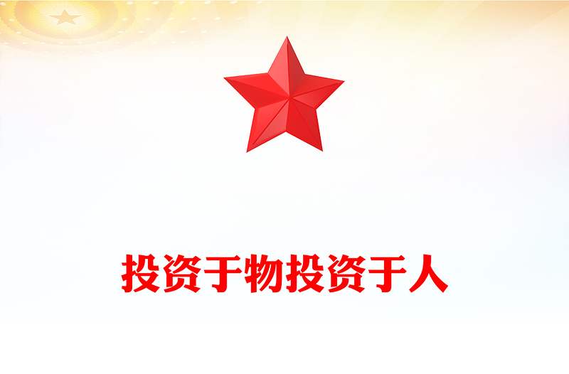 精品二十届四中全会名词解读PPT投资于物投资于人课件(讲稿)