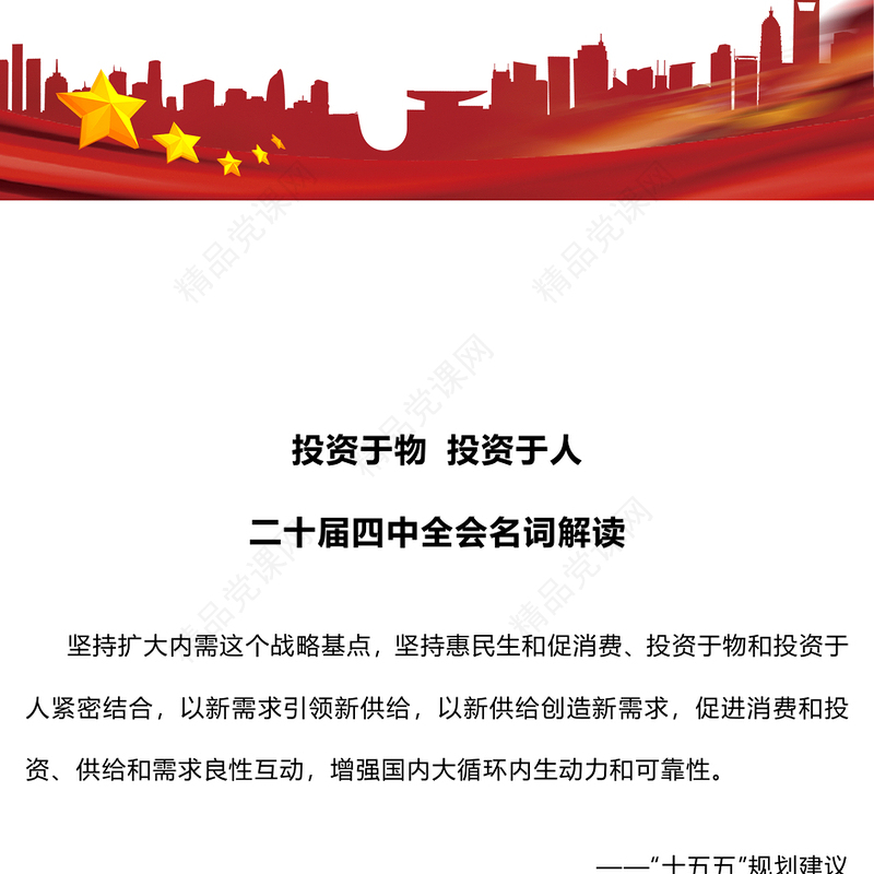 精品二十届四中全会名词解读PPT投资于物投资于人课件(讲稿)