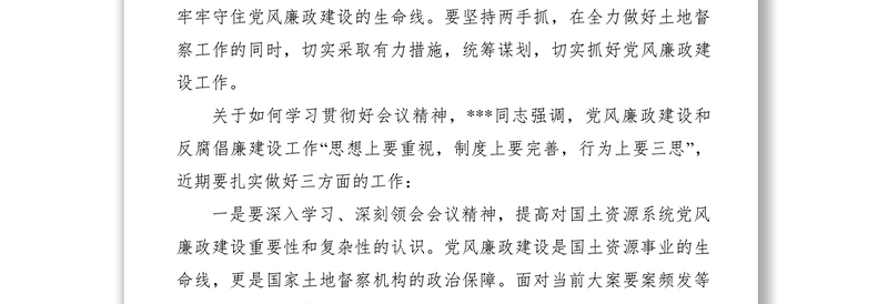 督察局关于学习党风廉政建设会议纪要