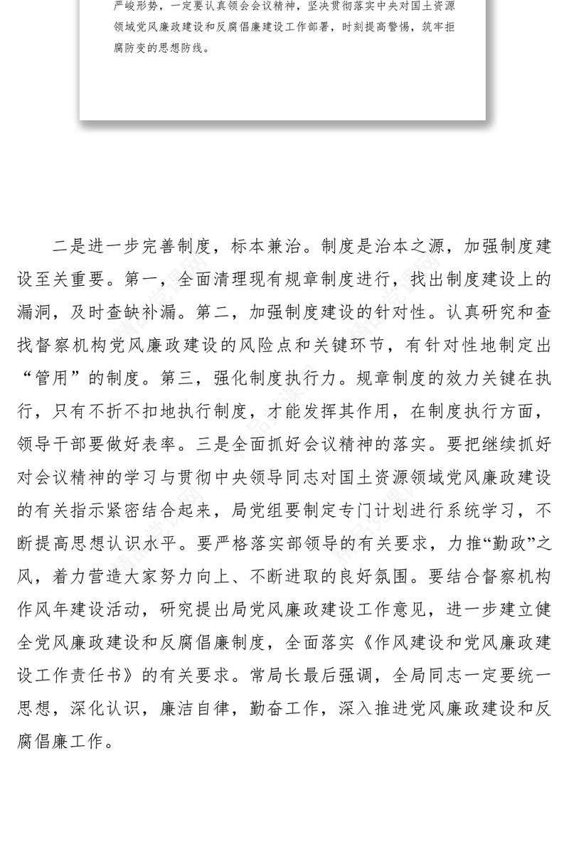督察局关于学习党风廉政建设会议纪要