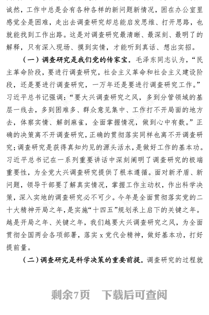 专题党课：弘扬优良传统，练好调研基本功，以大兴调查研究调动党员实干担当激情