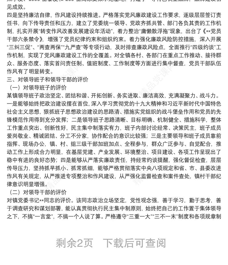 某镇领导班子分析研判自查报告