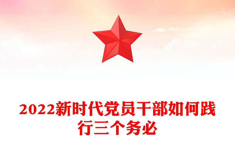 新时代党员干部如何践行三个务必(讲稿)