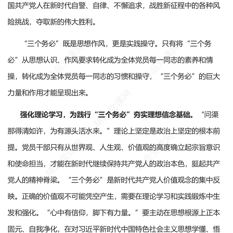 新时代党员干部如何践行三个务必(讲稿)