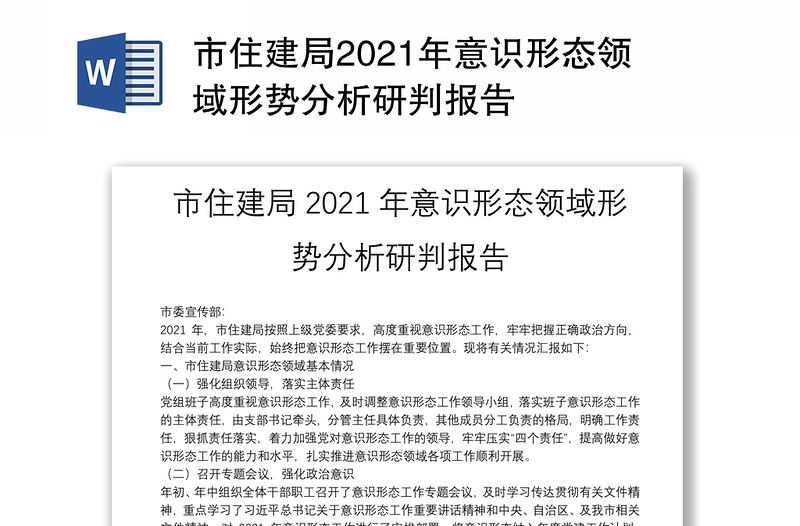 市住建局2021年意识形态领域形势分析研判报告