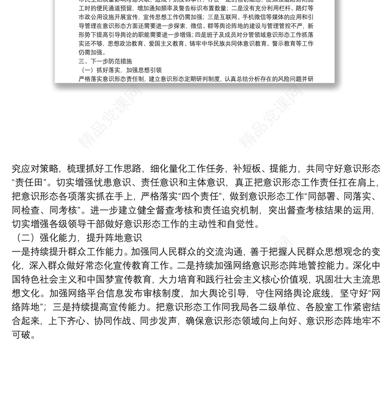 市住建局2021年意识形态领域形势分析研判报告