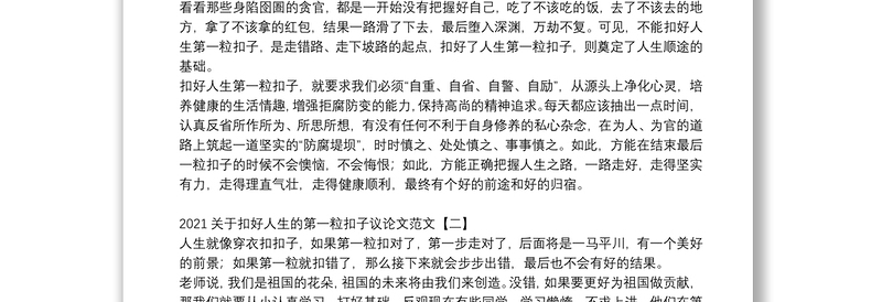 关于扣好人生的第一粒扣子议论文范文