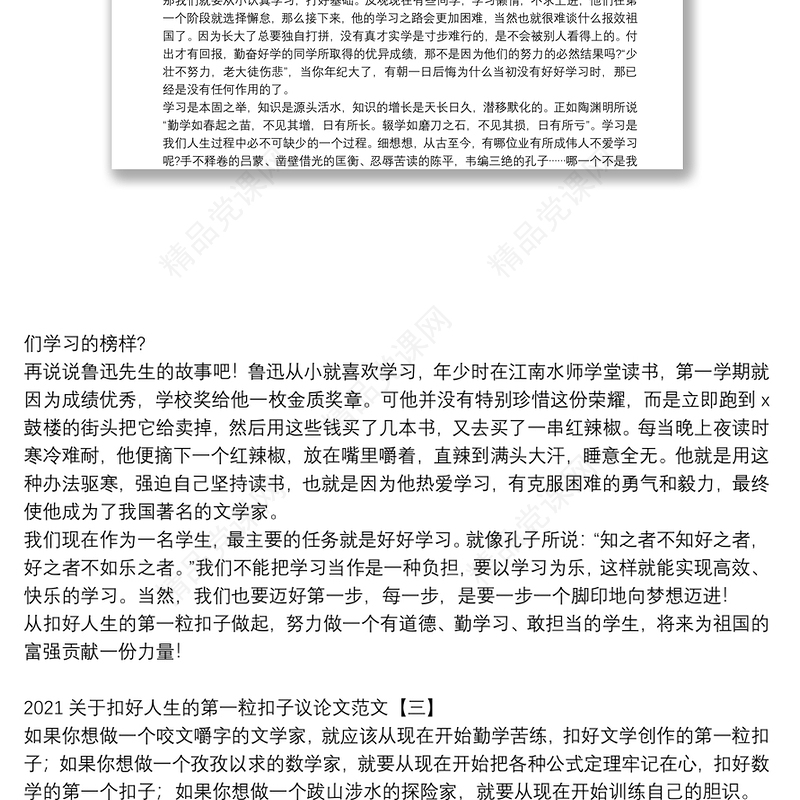 关于扣好人生的第一粒扣子议论文范文