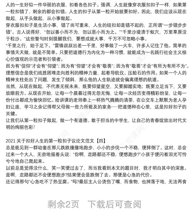 关于扣好人生的第一粒扣子议论文范文