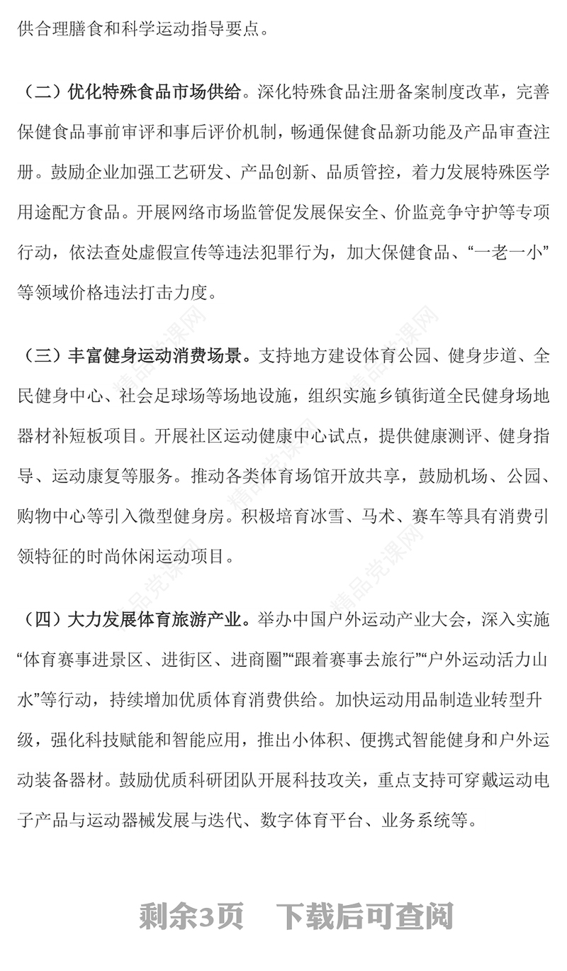 精品《促进健康消费专项行动方案》PPT课件(讲稿)