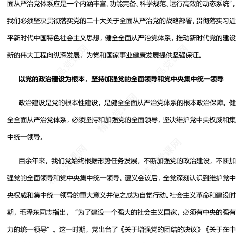 健全全面从严治党体系专题讲稿