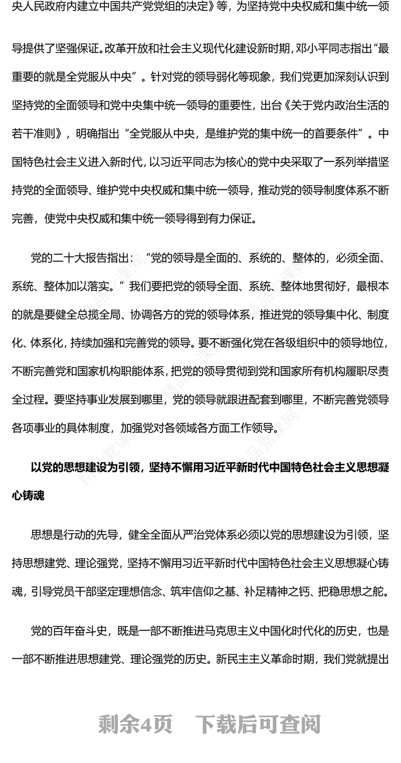 健全全面从严治党体系专题讲稿