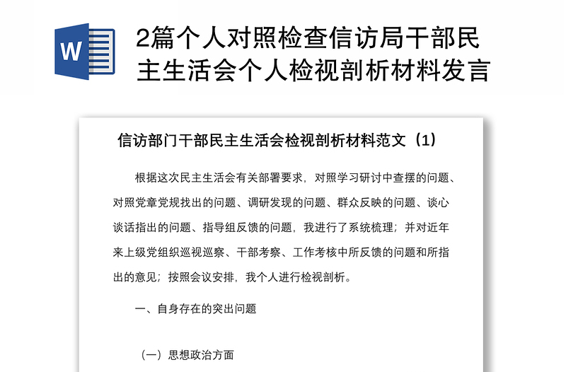 2篇个人对照检查信访局干部民主生活会个人检视剖析材料发言提纲含四风作风问题整改措施等方面