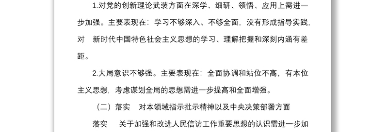 2篇个人对照检查信访局干部民主生活会个人检视剖析材料发言提纲含四风作风问题整改措施等方面