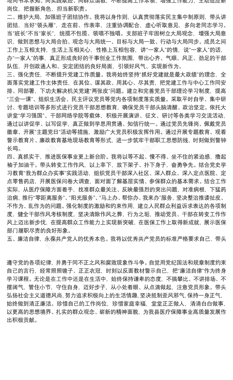 20xx年关于机关党支部书记代表新一届支部委员会表态发言范文