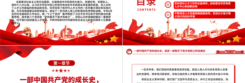 坚持聚天下英才而用之ppt大气党政风学习习近平新时代人才强国战略思想党员专题教育党课课件