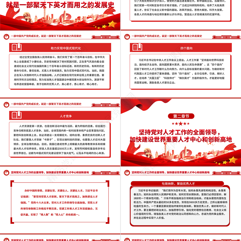 坚持聚天下英才而用之ppt大气党政风学习习近平新时代人才强国战略思想党员专题教育党课课件