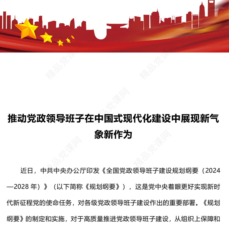 创意简洁推动党政领导班子在中国式现代化建设中展现新气象新作为PPT下载(讲稿)