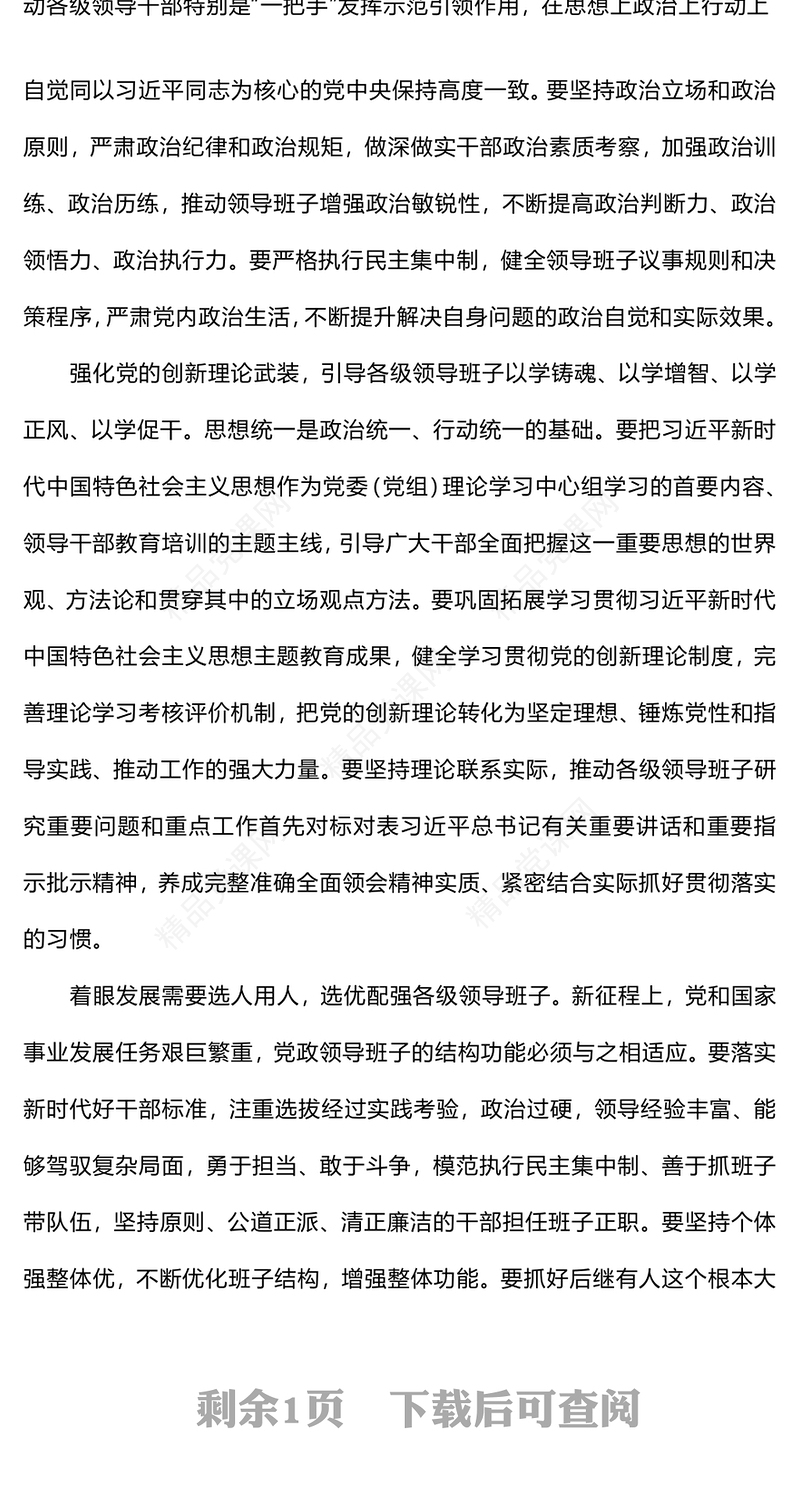 创意简洁推动党政领导班子在中国式现代化建设中展现新气象新作为PPT下载(讲稿)