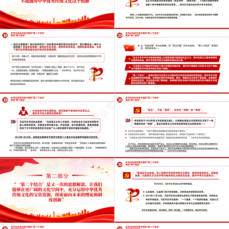 大气精美总书记讲述改变中国的第二个结合用好两个结合主题党课课件PPT