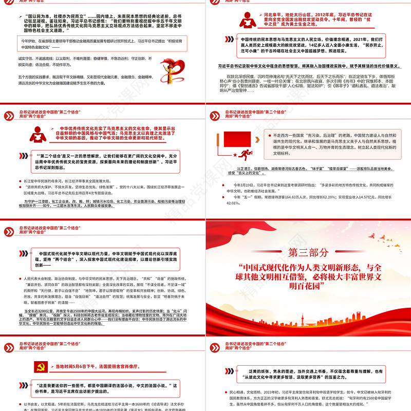 大气精美总书记讲述改变中国的第二个结合用好两个结合主题党课课件PPT