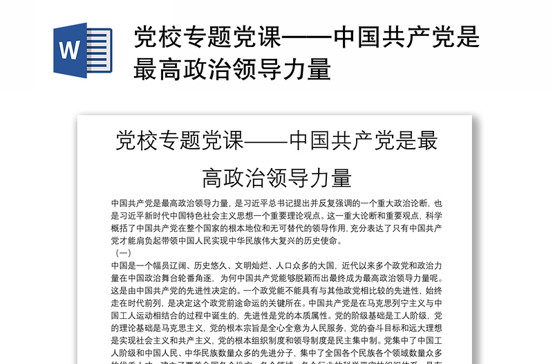 党校专题党课——中国共产党是最高政治领导力量