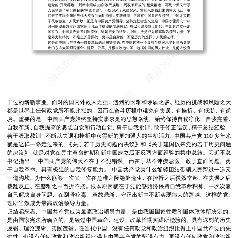 党校专题党课——中国共产党是最高政治领导力量