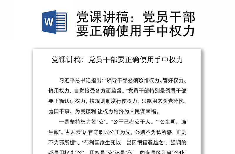 党课讲稿：党员干部要正确使用手中权力