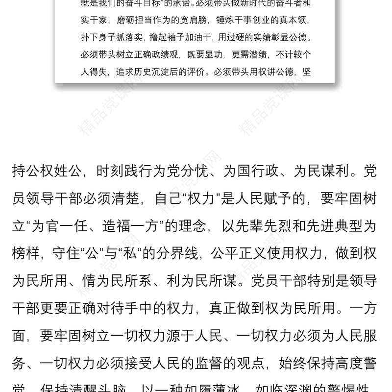 党课讲稿：党员干部要正确使用手中权力