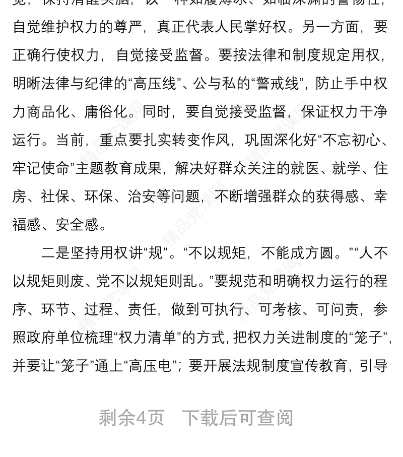 党课讲稿：党员干部要正确使用手中权力