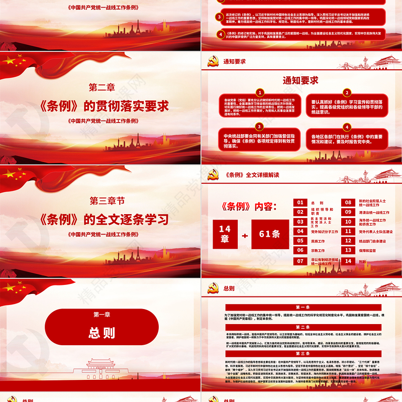 红色简约大气党政风认真遵照执行统一战线工作条则ppt