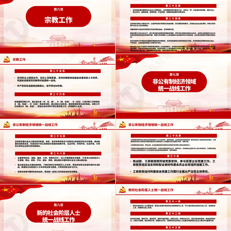 红色简约大气党政风认真遵照执行统一战线工作条则ppt