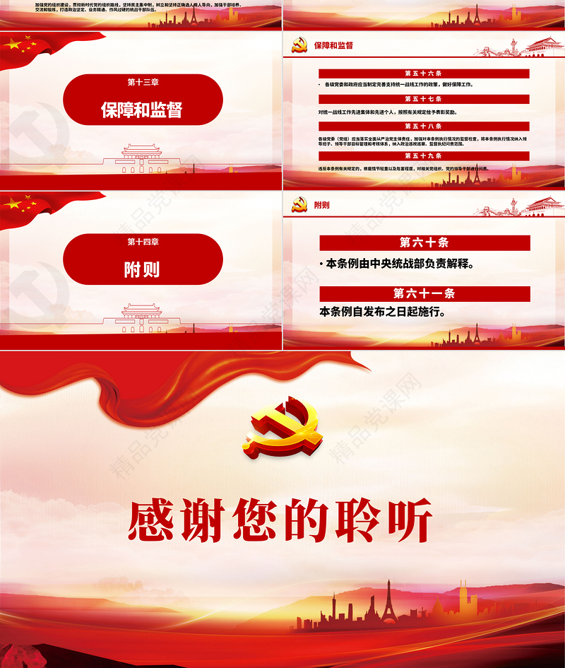 红色简约大气党政风认真遵照执行统一战线工作条则ppt