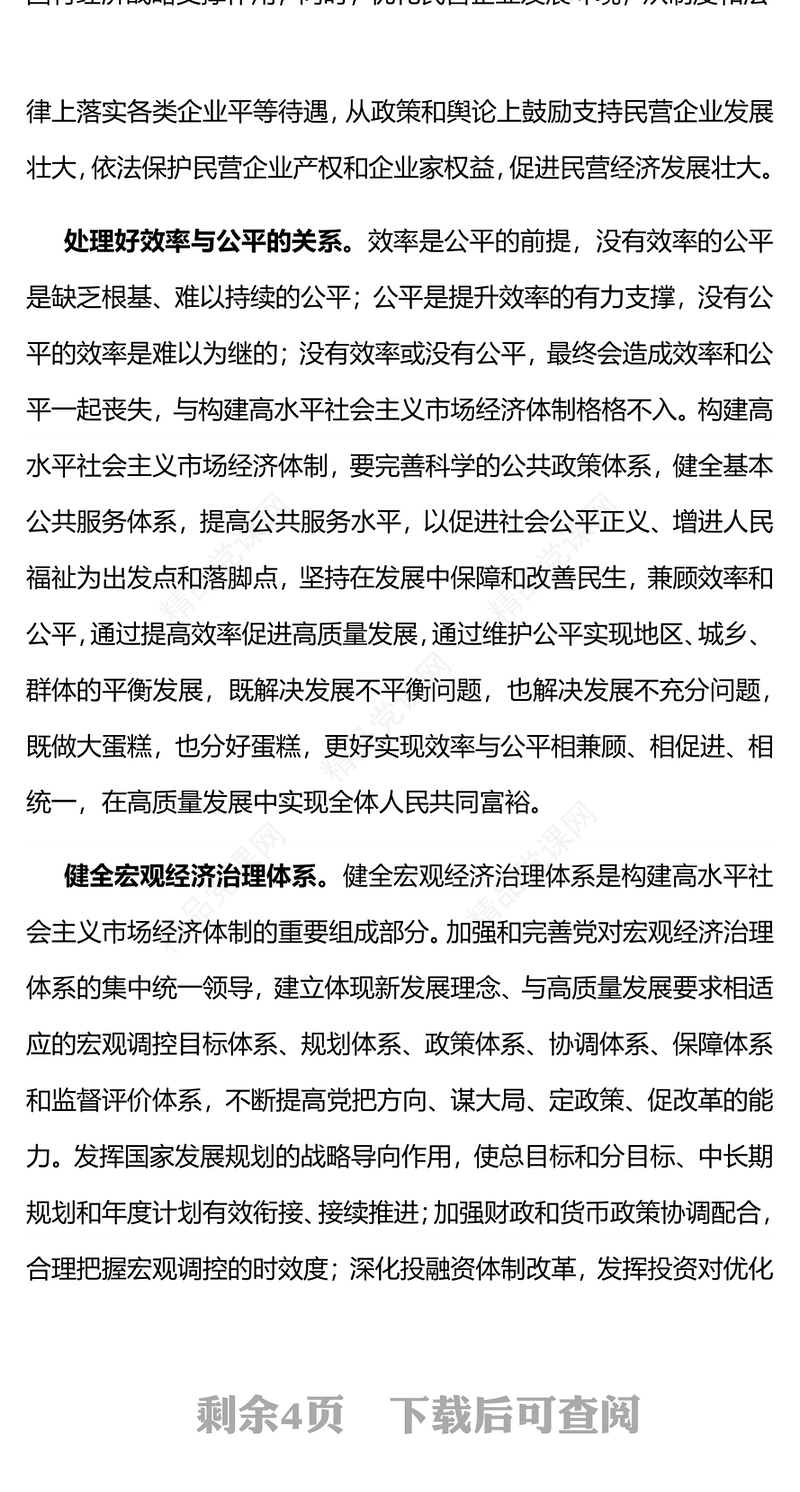 着力建成高水平社会主义市场经济体制讲稿
