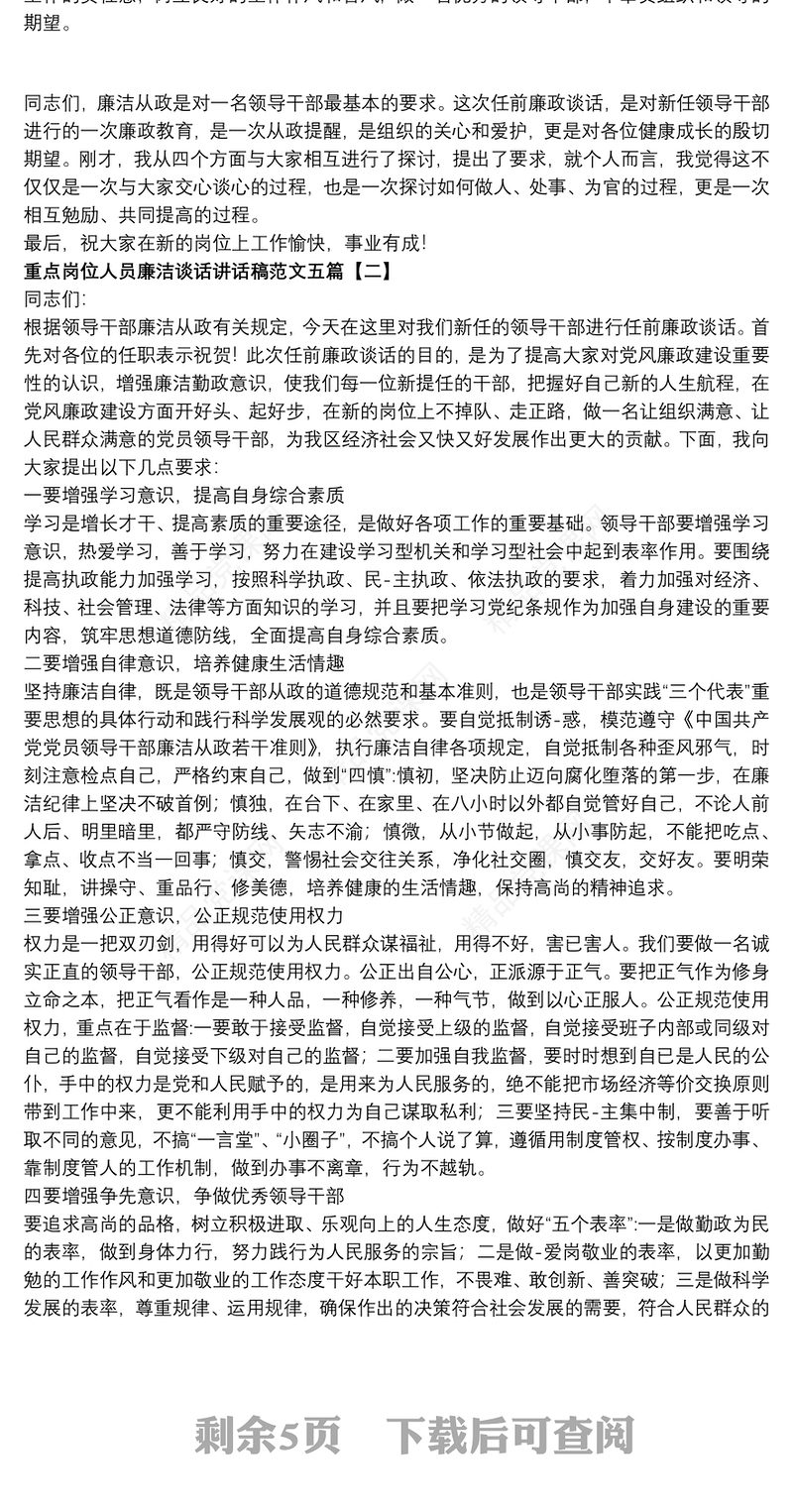 重点岗位人员廉洁谈话讲话稿范文五篇