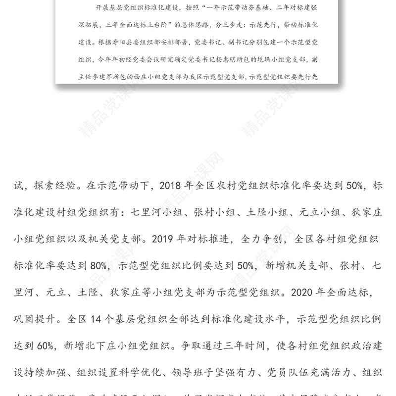 公文范文:农村党支部标准化建设三年创建行动方案