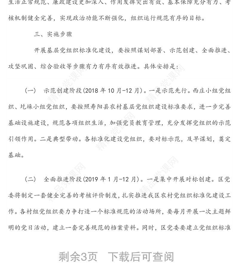 公文范文:农村党支部标准化建设三年创建行动方案