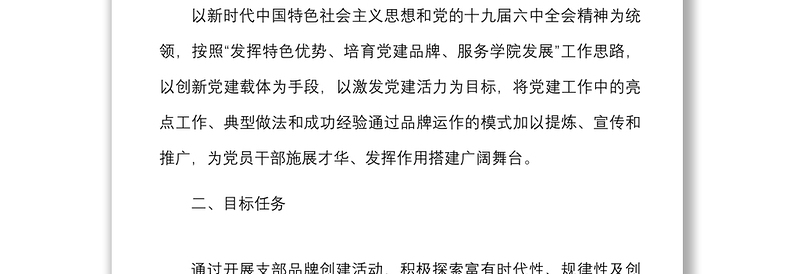 支部品牌方案学院关于开展一支部一品牌创建活动实施方案范文高校大学党建品牌工作方案