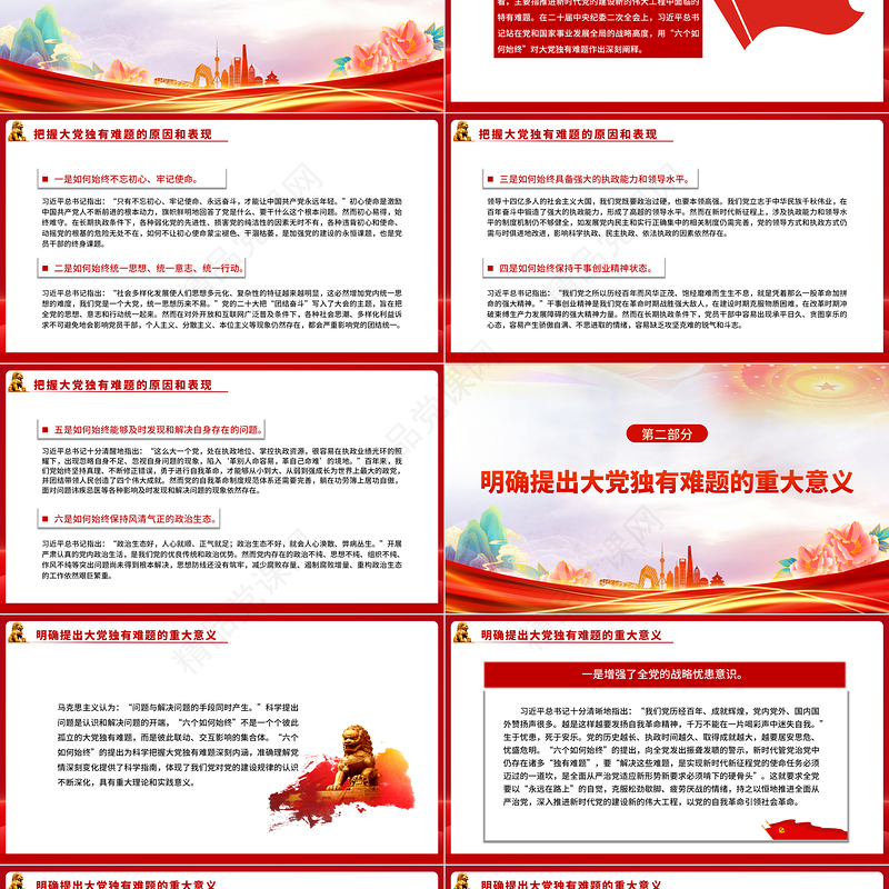 2023从战略高度把握大党独有难题PPT党政风学习宣传贯彻党的二十大精神专题党课党建课件