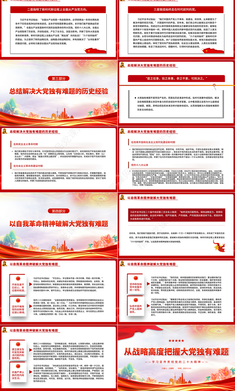 2023从战略高度把握大党独有难题PPT党政风学习宣传贯彻党的二十大精神专题党课党建课件