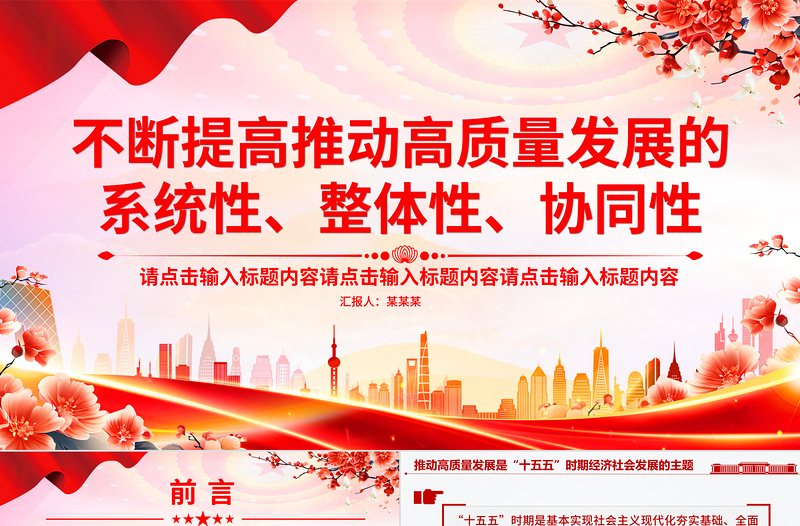 总书记重要论述PPT不断提高推动高质量发展的系统性整体性协同性课件下载