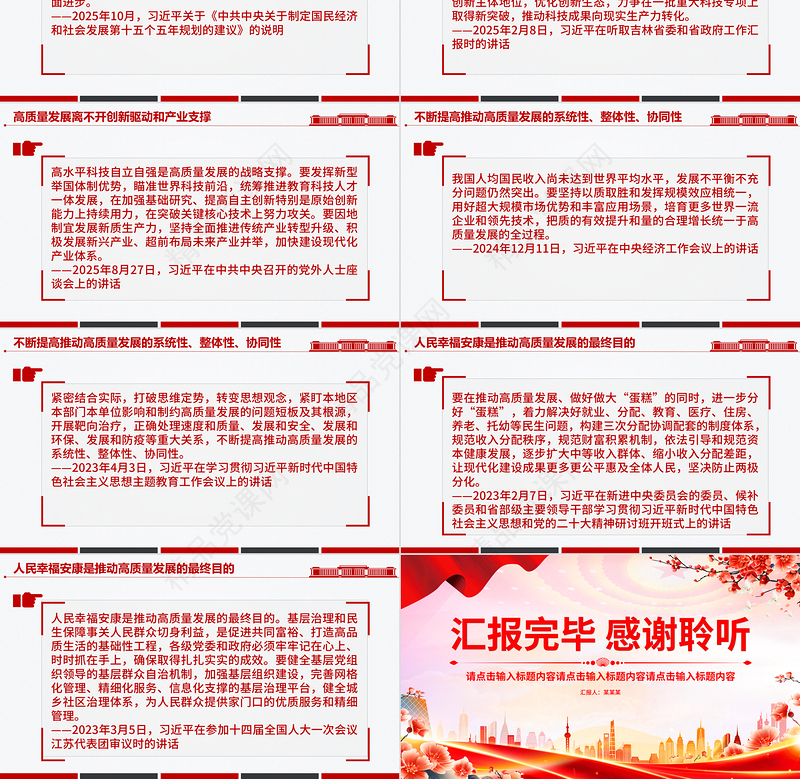 总书记重要论述PPT不断提高推动高质量发展的系统性整体性协同性课件下载