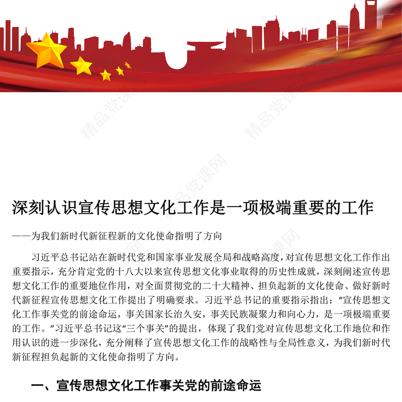 深刻阐述宣传思想文化工作的重要地位ppt大气简洁风文化使命专题党课课件(讲稿)