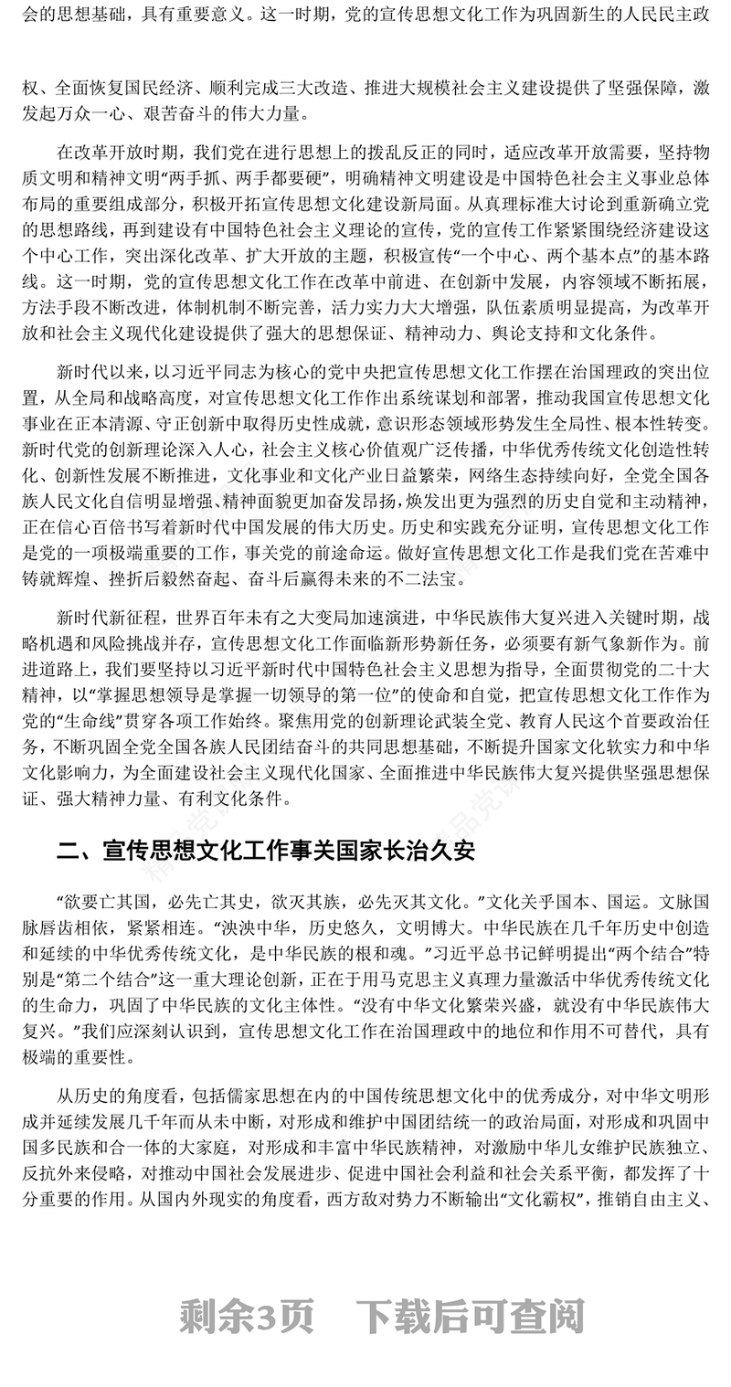 深刻阐述宣传思想文化工作的重要地位ppt大气简洁风文化使命专题党课课件(讲稿)