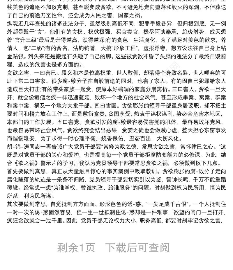 欲之祸反腐警示教育片观后感