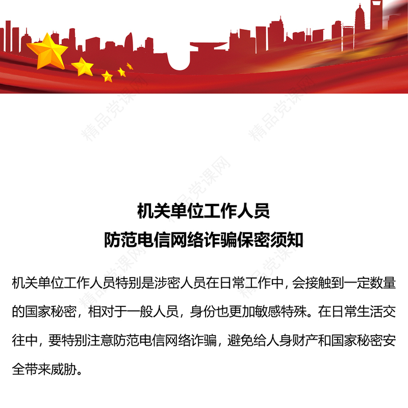 机关单位工作人员防范电信网络诈骗保密须知内容材料