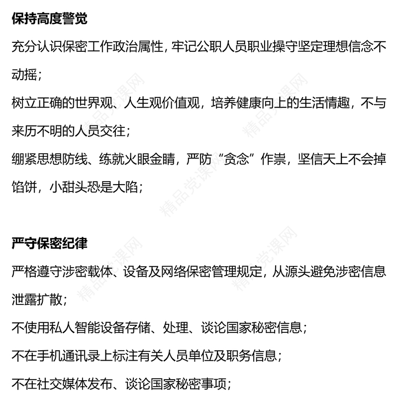 机关单位工作人员防范电信网络诈骗保密须知内容材料