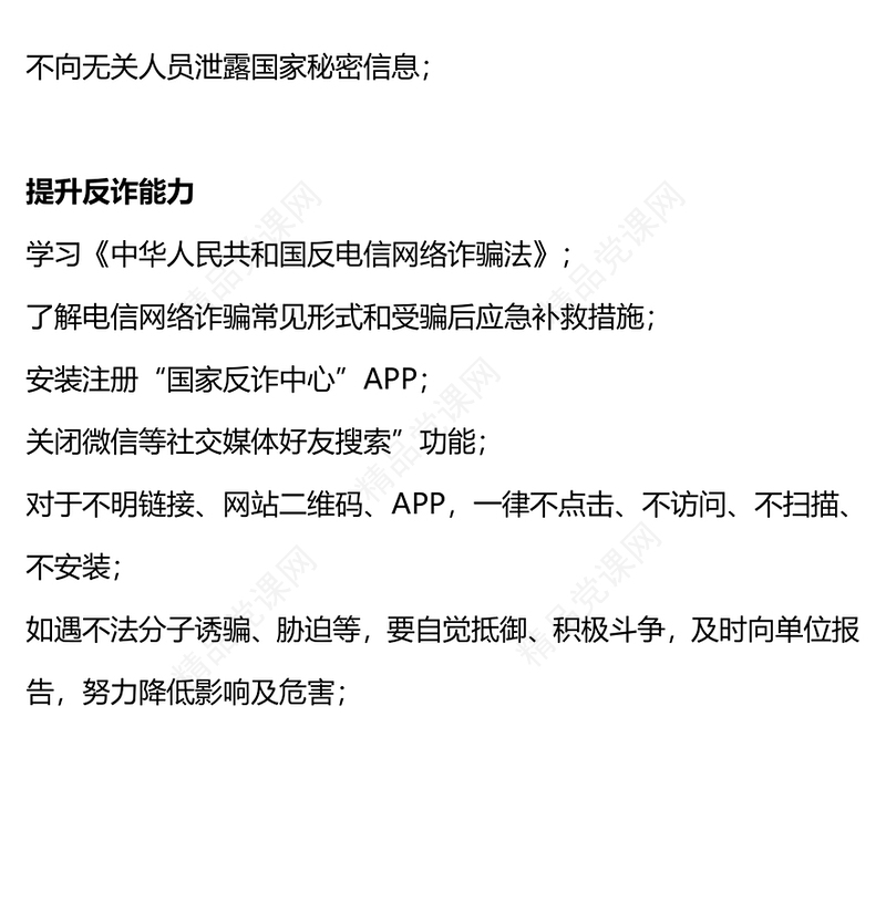 机关单位工作人员防范电信网络诈骗保密须知内容材料